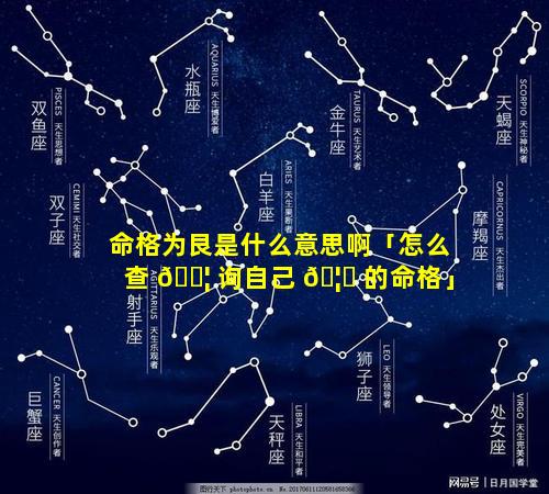 命格为艮是什么意思啊「怎么查 🐦 询自己 🦅 的命格」